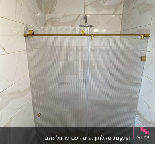 מקלחון חזית הזזה מזכוכית פסים עם פרזול מוזהב